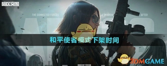 《暗区突围》中和平使者模式的下架时间是何时
