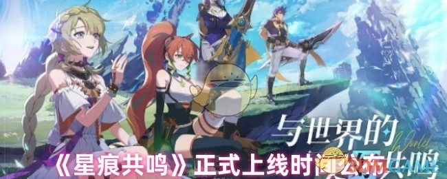 《星痕共鸣》正式上线时间现已公布