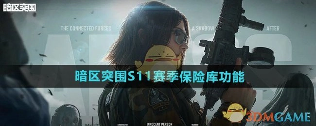《暗区突围》S11赛季关于保险库功能的详细介绍