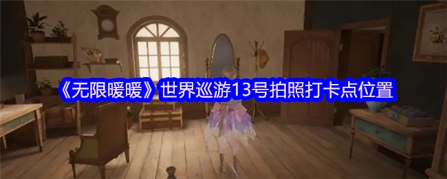 《无限暖暖》世界巡游中13号拍照打卡点的具体位置