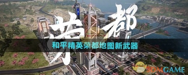 《和平精英》荣都地图全新武器解析