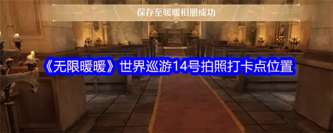 《无限暖暖》世界巡游中14号拍照打卡点的具体位置