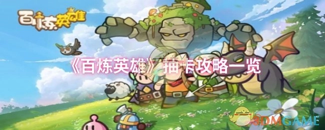 快来查看《百炼英雄》抽卡攻略全览