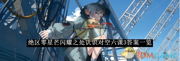 《绝区零》中星芒闪耀之地认识对空六课3答案汇总