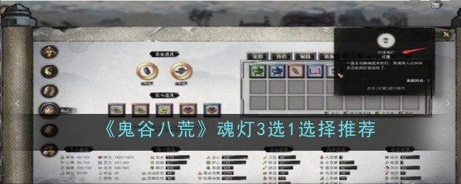 《鬼谷八荒》魂灯三选一的选择建议