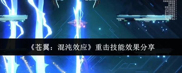 《苍翼：混沌效应》重击技能的效果分享