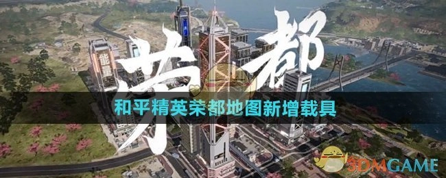 《和平精英》荣都地图里增添了载具