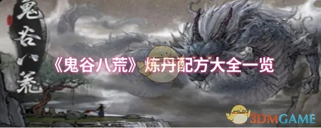 《鬼谷八荒》炼丹配方汇总一览