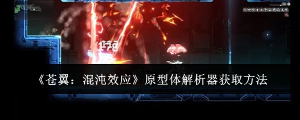 《苍翼：混沌效应》中原型体解析器的获取方式