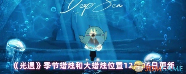 12月26日《光遇》季节蜡烛与大蜡烛位置更新