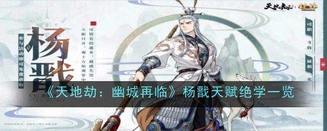 《天地劫：幽城再临》杨戬天赋绝学大盘点