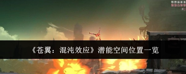 《苍翼：混沌效应》潜能空间所在位置全览