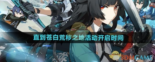 《绝区零》1.4版本“直到苍白荒秽之地”活动的开启时间