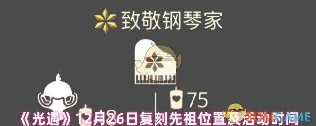 《光遇》12月26日复刻先祖所处位置与活动具体时间