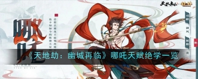 《天地劫：幽城再临》中哪吒天赋绝学大盘点