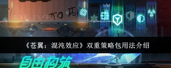 《苍翼：混沌效应》双重策略包使用方法说明