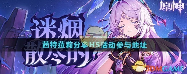 《原神》茜特菈莉H5活动参与地址由茜特菈莉分享