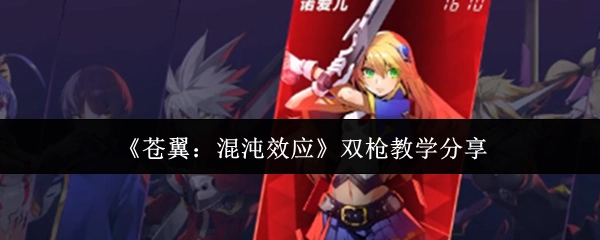 分享《苍翼：混沌效应》双枪教学