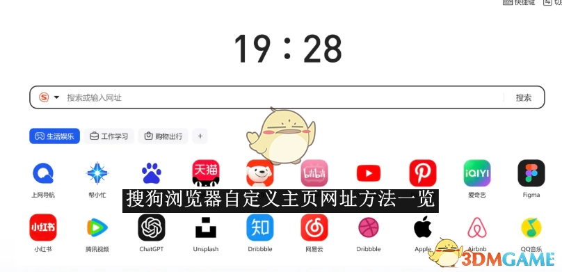 《搜狗浏览器》自定义主页网址的方法汇总