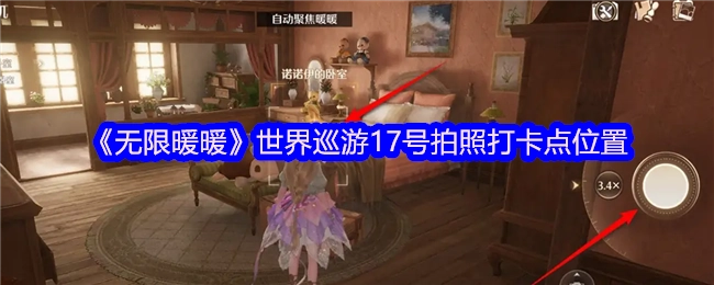 《无限暖暖》世界巡游17号打卡拍照地点在哪