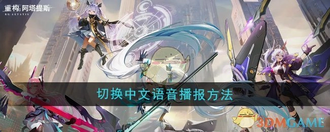 《重构：阿塔提斯》中切换为中文语音播报的操作方法