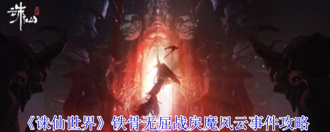 《诛仙世界》铁骨无屈战戾魔风云事件的详细攻略