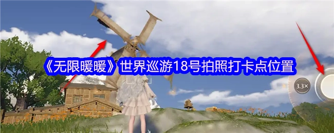 《无限暖暖》世界巡游18号拍照打卡地点在哪
