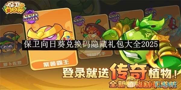 2025年《保卫向日葵》兑换码隐藏礼包汇总