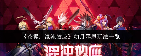 《苍翼：混沌效应》中如月琴恩的玩法全面解析