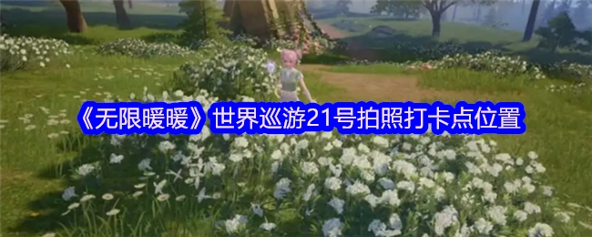 《无限暖暖》世界巡游21号拍照打卡地点在哪