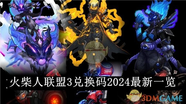 《火柴人联盟3》2024最新兑换码大盘点