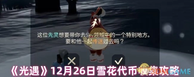《光遇》12月26日雪花代币获取攻略