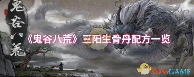 《鬼谷八荒》三阳生骨丹配方详细展示