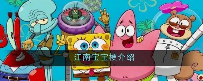 把下面这段文字改写成意思相同的新文字，原本的中文无需进行英文翻译，仅返回文字内容：江南宝宝梗介绍