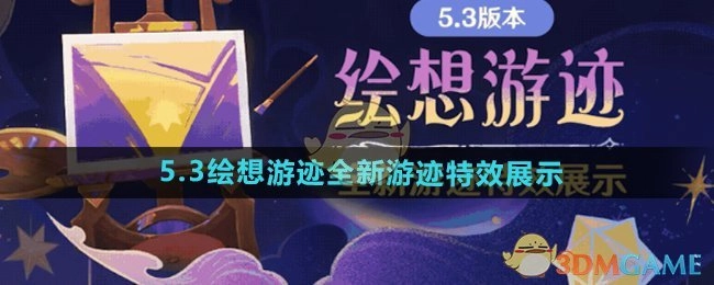 《原神》5.3绘想游迹：全新游迹特效大揭秘