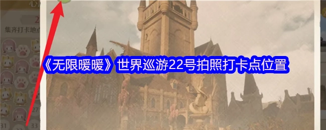 《无限暖暖》世界巡游22号拍照打卡地点在哪