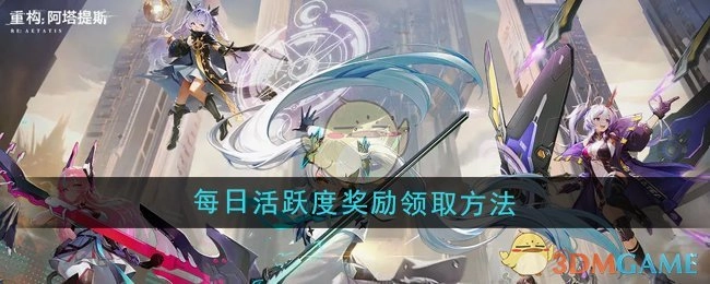 《重构：阿塔提斯》每日活跃度奖励的领取方式