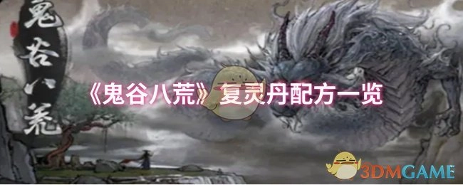 快来看看《鬼谷八荒》复灵丹的配方都有哪些