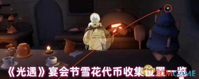 《光遇》宴会节雪花代币收集地点全知晓