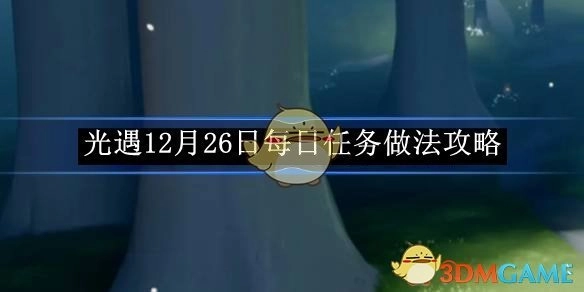 《光遇》12月26日每日任务的完成攻略