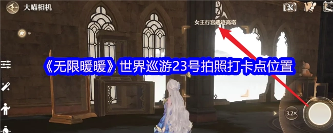 《无限暖暖》世界巡游活动中23号拍照打卡点的具体位置