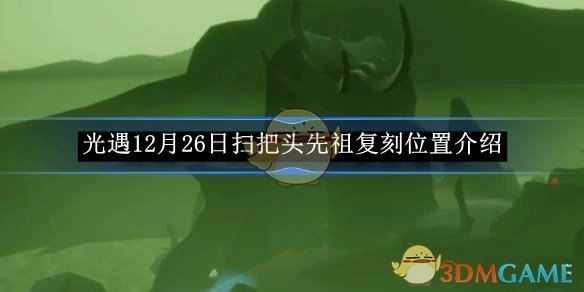 《光遇》12月26日扫把头先祖复刻地点介绍