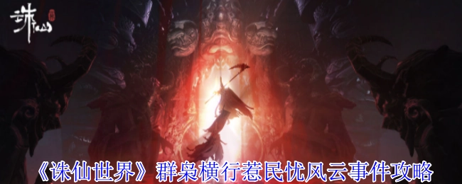 《诛仙世界》群枭肆虐致民忧风云事件攻略