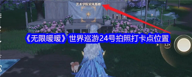 《无限暖暖》世界巡游24号拍照打卡地点在哪