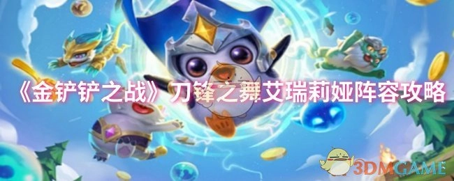 《金铲铲之战》艾瑞莉娅刀锋之舞阵容攻略