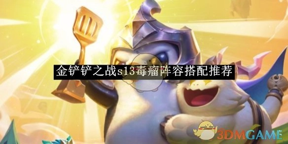 《金铲铲之战》s13必知的毒瘤阵容搭配推荐