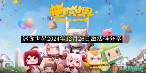 分享《迷你世界》2024年12月26日激活码
