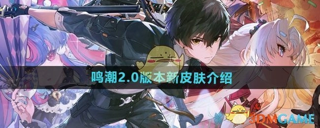 《鸣潮》2.0版本全新皮肤详情解析