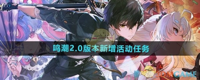 《鸣潮》2.0版本全新活动任务全知晓