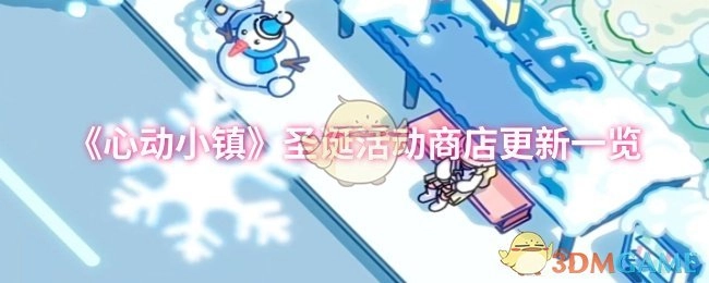 《心动小镇》圣诞活动商店更新情况全览